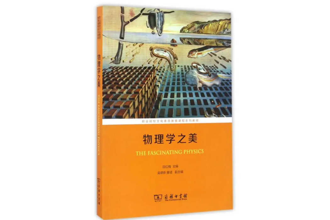 物理學之美(2016年商務印書館出版的圖書)