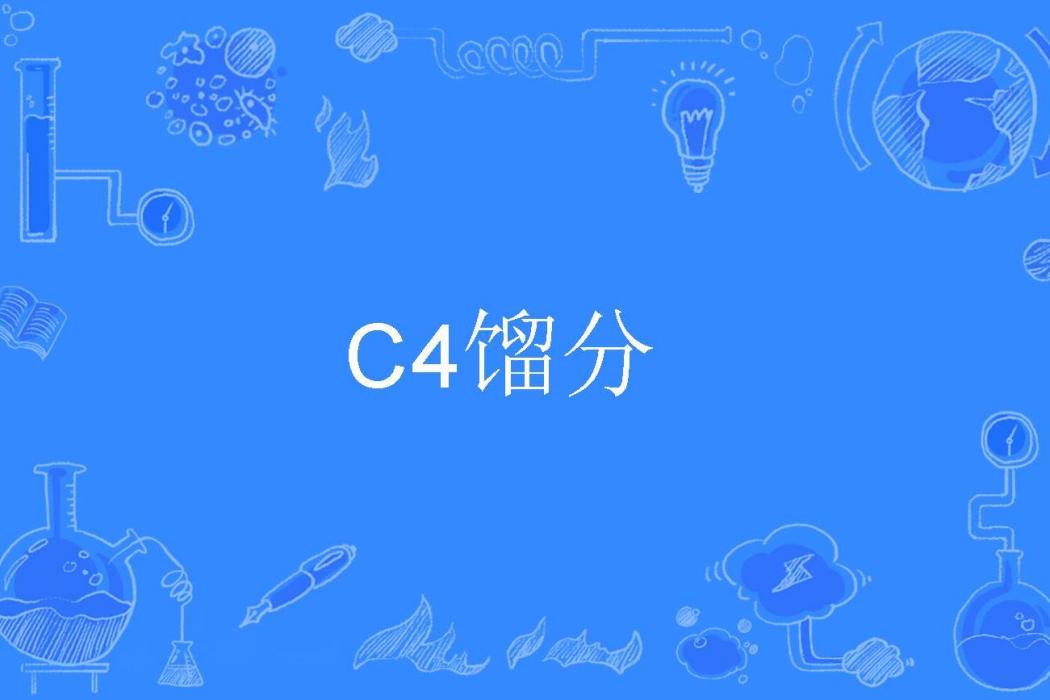 C4餾分