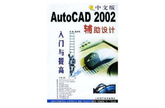 中文版AutoCAD2002輔助設計入門與提高