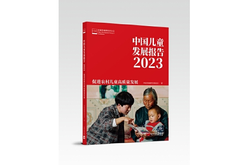 中國兒童發展報告2023：促進農村兒童高質量發展