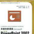 多媒體新課堂microsoft中文Powerpoint2002多媒體課件製作