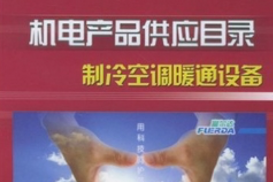 機電產品供應目錄：製冷空調暖通設備