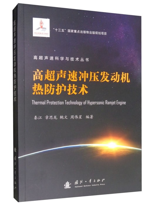 高超聲速衝壓發動機熱防護技術