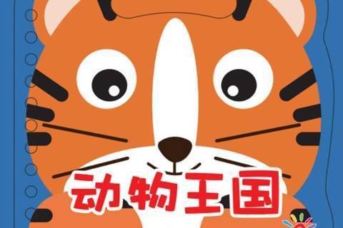 動物王國(2019年四川美術出版社出版的圖書)