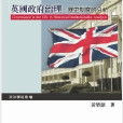 英國政府治理──歷史制度的分析