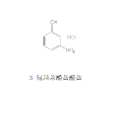 3-氨基苯酚鹽酸鹽