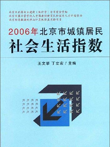 2006年北京市城鎮居民社會生活指數