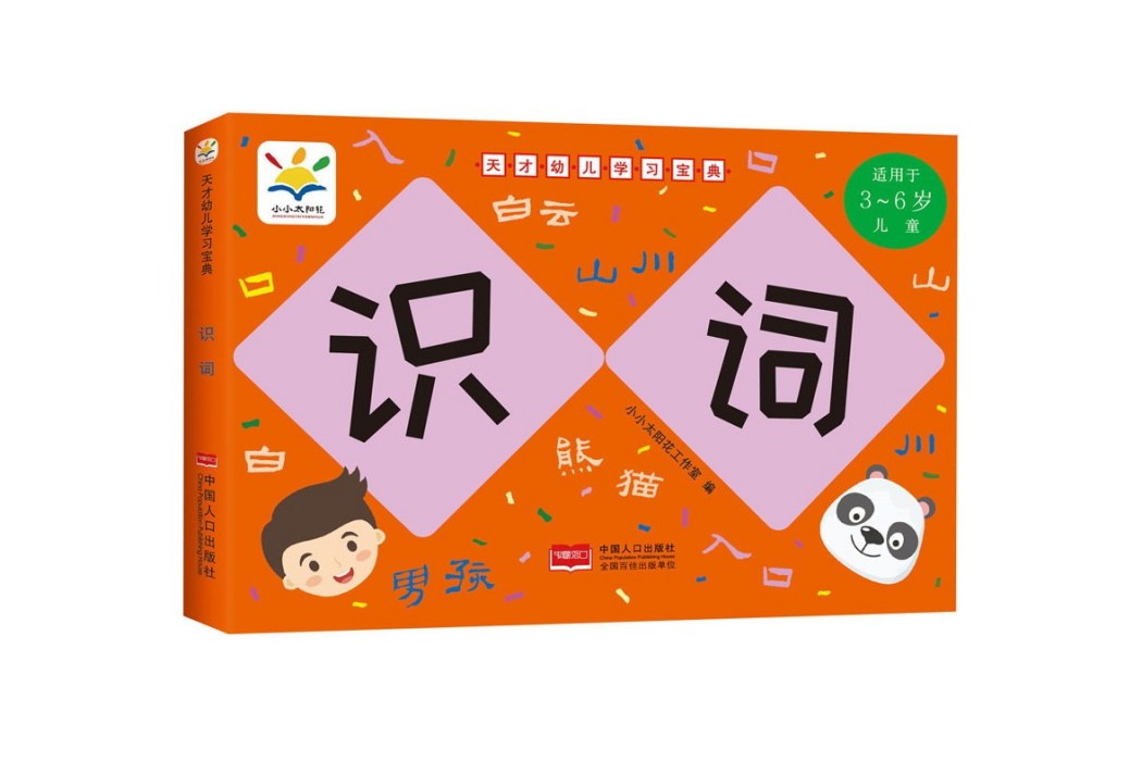 識詞（適用於3-6歲兒童）/天才幼兒學習寶典