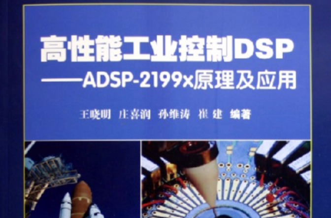 高性能工業控制DSP:ADSP-2199x原理及套用