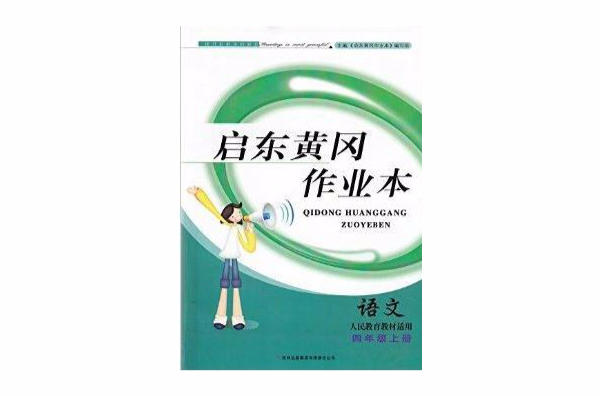 啟東黃岡作業本四年級上冊語文