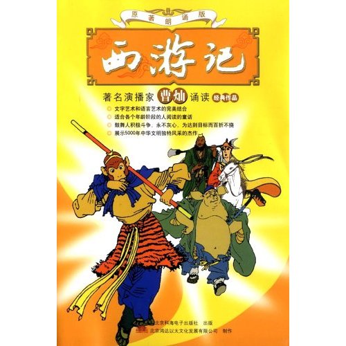 家佳聽書館：西遊記（原著朗誦版）