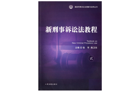 新刑事訴訟法教程