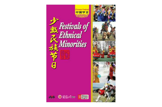 中國節日：少數民族節日(DVD)