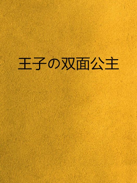 王子の雙面公主