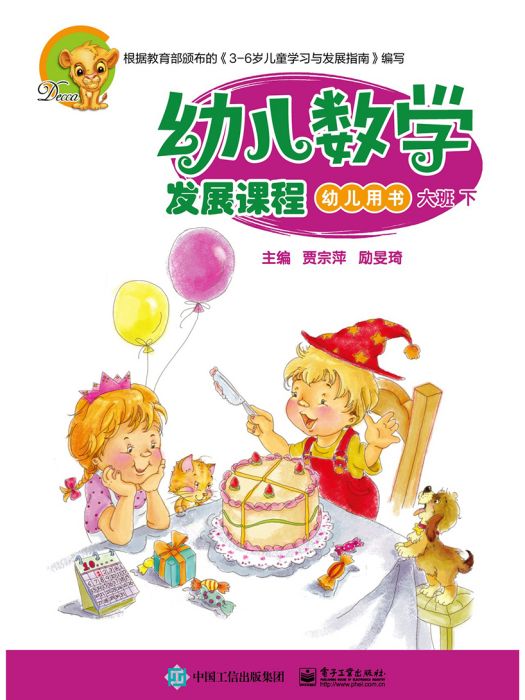 幼兒數學發展課程·大班下（共2冊）