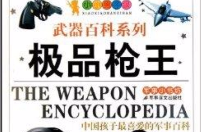 小小男子漢武器百科系列：極品槍王