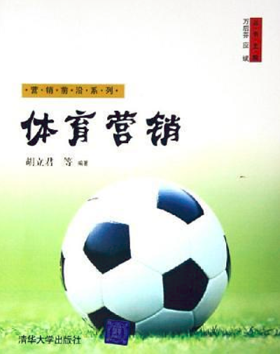 體育行銷(2005年清華大學出版社出版)