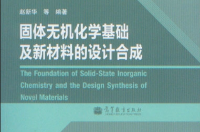 固體無機化學基礎及新材料的設計合成