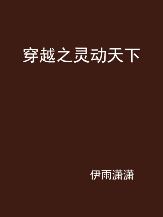 穿越之靈動天下(伊雨瀟瀟創作的網路小說)