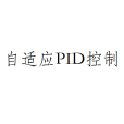 自適應PID控制