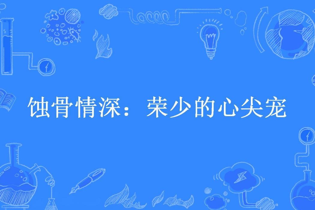 蝕骨情深：榮少的心尖寵