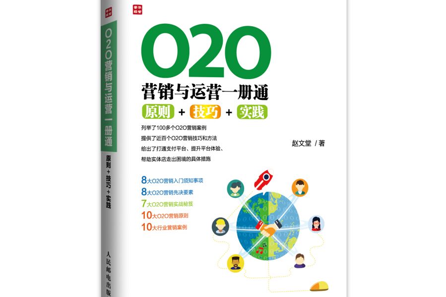 O2O行銷與運營一冊通：原則+技巧+實踐