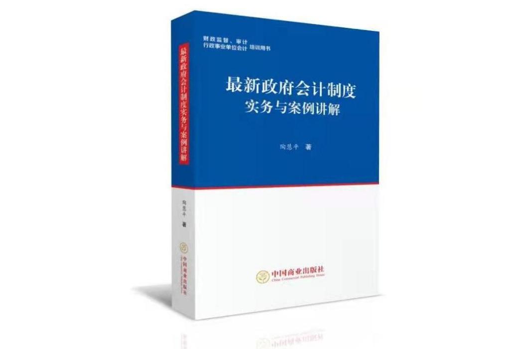 最新政府會計制度實務與案例講解