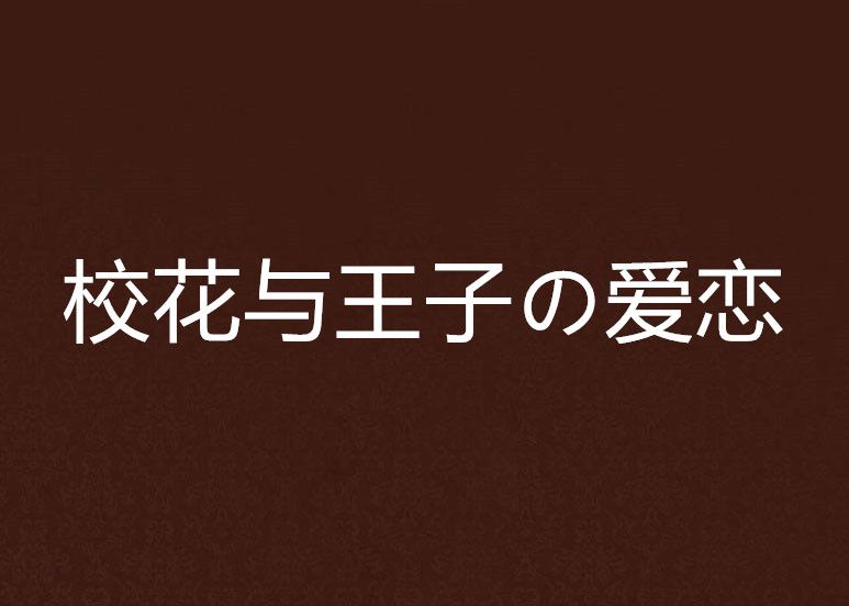 校花與王子の愛戀