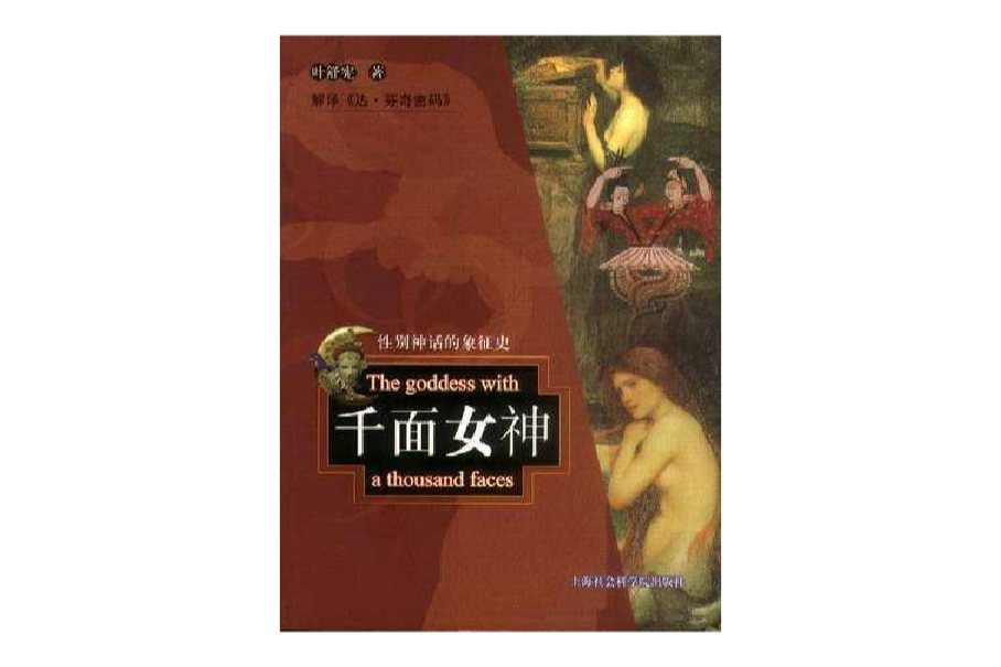 千面女神(2004年上海社會科學院出版社出版的圖書)