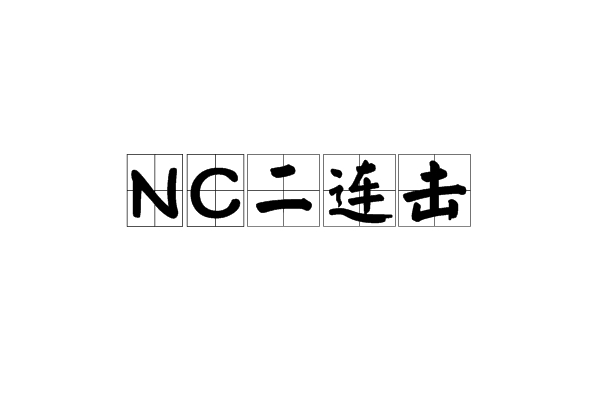 NC二連擊