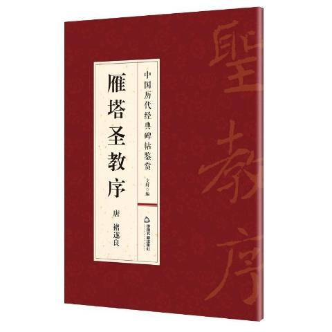 雁塔聖教序(2015年中國書籍出版社出版的圖書)