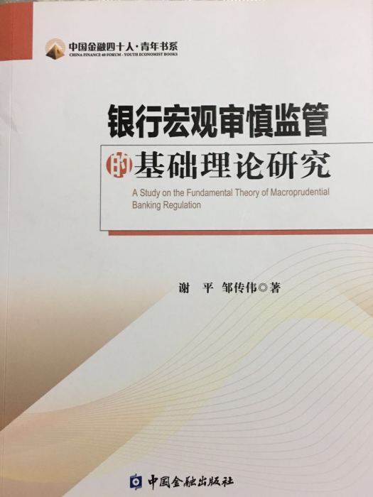 銀行巨觀審慎監管的基礎理論研究