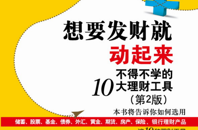 想要發財就動起來：不得不學的10大理財工具