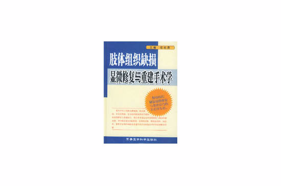 肢體組織缺損顯微修復與重建手術學