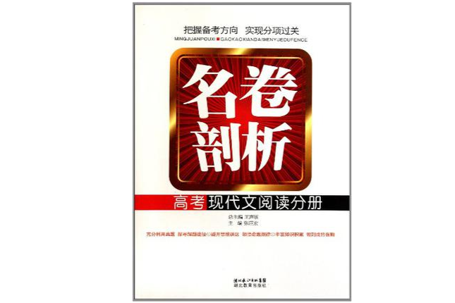 名卷剖析：高考現代文閱讀分冊