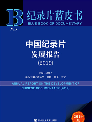 紀錄片藍皮書：中國紀錄片發展報告(2019)