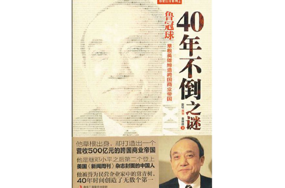 魯冠球：40年不倒之謎