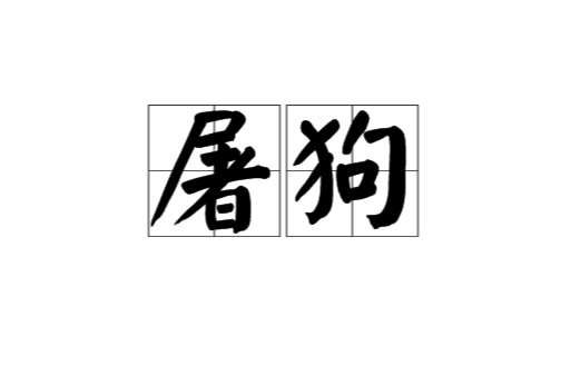 屠狗(歷史典故)