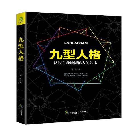 九型人格(2017年中國致公出版社出版的圖書)