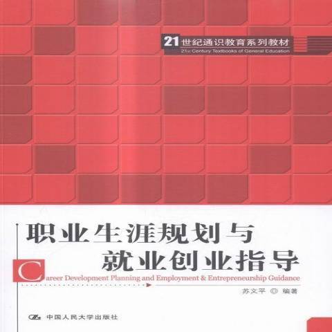 職業生涯規劃與就業創業指導(2016年中國人民大學出版社出版的圖書)