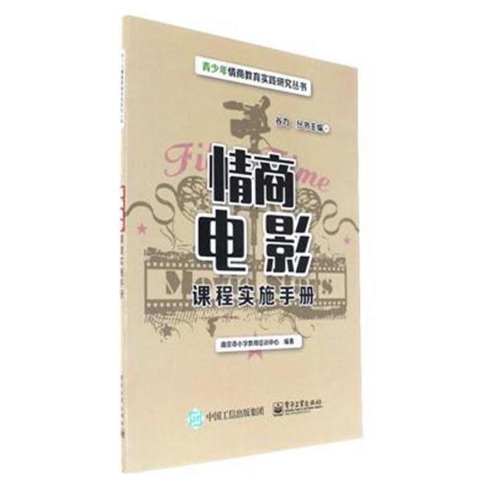 情商電影課程實施手冊