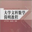 21世紀大學公共數學系列教材：大學文科數