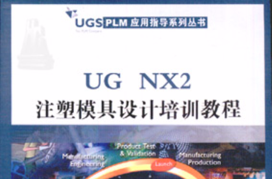 UG NX2相關參數化設計培訓教程