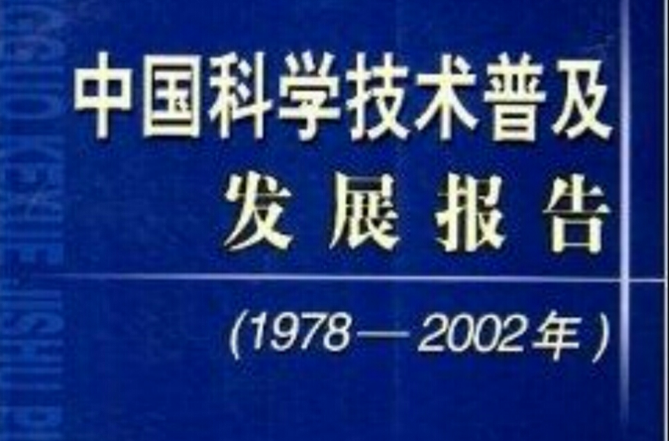 中國科學技術普及發展報告