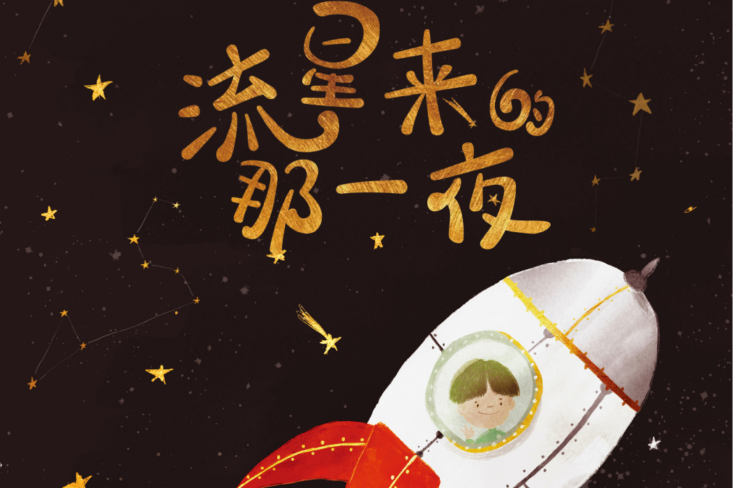 流星來的那一夜(2021年小竹馬童書出品的繪本)