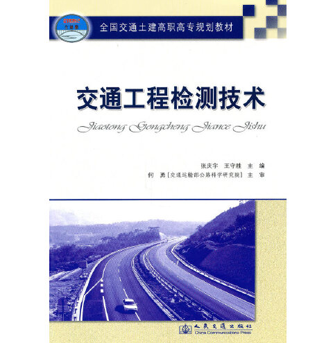 交通工程檢測技術(2010年人民交通出版社出版的圖書)