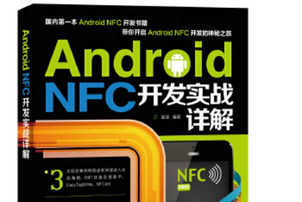 Android NFC開發實戰詳解