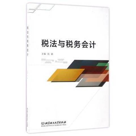 稅法與稅務會計(2017年北京理工大學出版社出版的圖書)