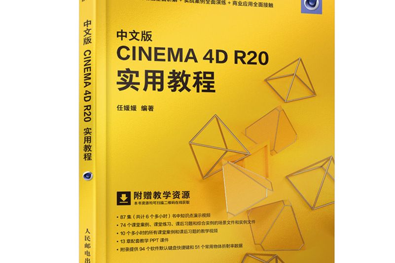 中文版CINEMA 4D R20 實用教程