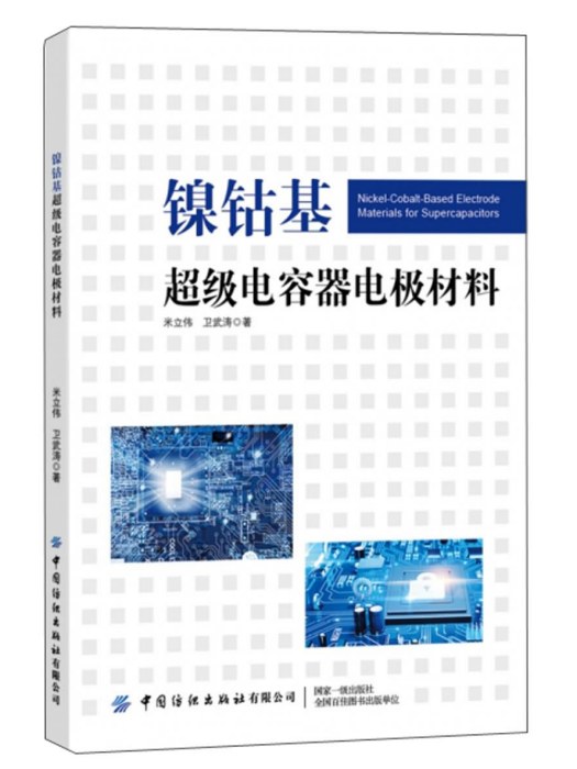 鎳鈷基超級電容器電極材料